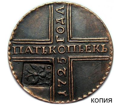  Монета 5 копеек 1725 (надчекан 1740 года) (копия), фото 1 